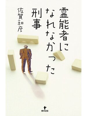 cover image of 霊能者になれなかった刑事